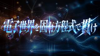 電子世界を固有方程式で貫け　あべりょう
