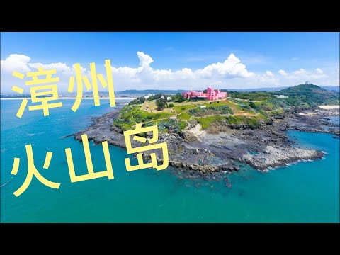 迷人的漳州火山岛 风景区 海岸线 ，海浪 。沙滩 ，蓝天白云 唯一滨海火山地质 。旅游圣地 网红打卡点