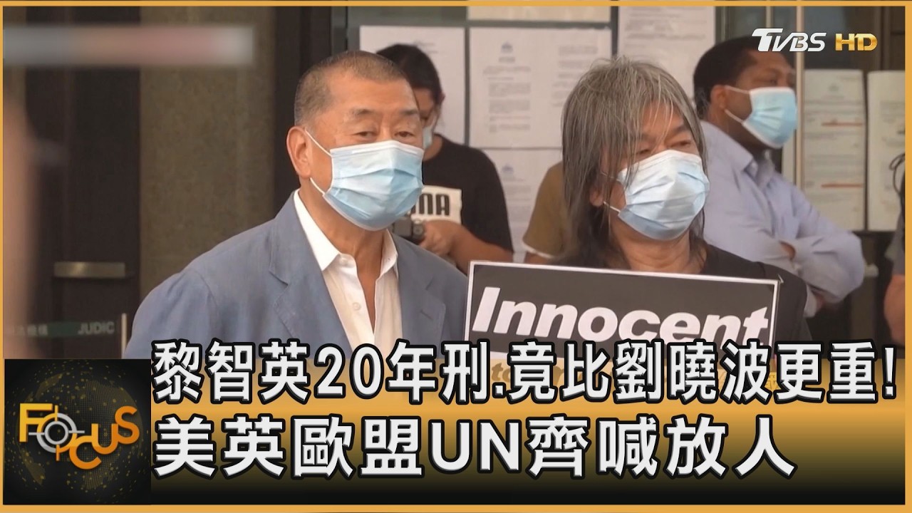 黎智英20年刑 比劉曉波更重!美英歐盟UN齊喊放人