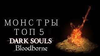 ТОП 5 БОССОВ В СЕРИИ ИГР SOULS & BLOODBORNE