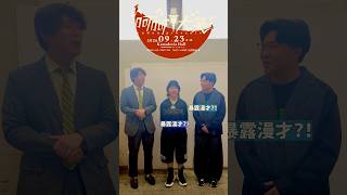 お笑いリスペクトのsyudouが贈る、音楽とのコラボイベント「呵呵大笑」9/23開催！オズワルドのお二人から意気込みいただきました！チケット各プレイガイド受付中！  #オズワルド #お笑い