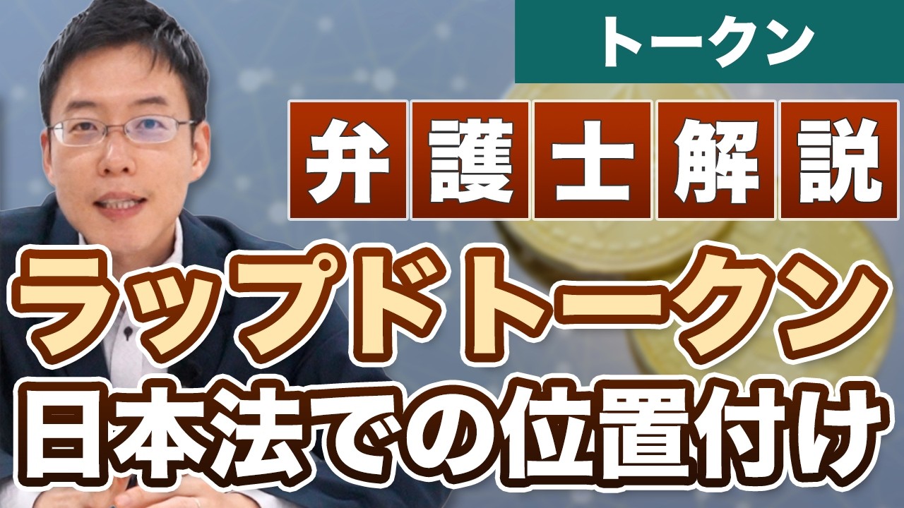 ラップドトークンの法律を解説！日本法での位置付け【弁護士が解説】