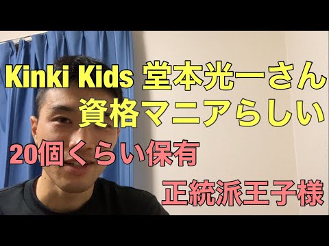 堂本光一さんは資格20個持ってるらしい【資格マニア】