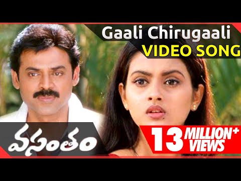 Gaali Chirugaali Video Song || Vasantam Movie || Venkatesh Kalyani || shalimarcinema