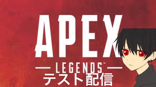 APEXテスト配信！上手くいけば参加も！！