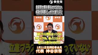 神谷宗幣「自民党の票を削るのではない」「中道の支持票をしっかり取りに行く」#参政党  #神谷宗幣 #高市早苗 #自民党 #衆議院議員選挙 #解散総選挙