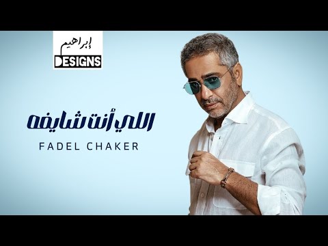 فضل شاكر اللي انت شايفه fadel chaker elly enta shayfo