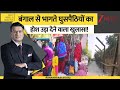 DNA बंगाल से भागते घुसपैठियों का होश उड़