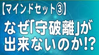 なぜ守破離ができないのか？【マインドセット】