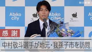 中村敬斗選手が地元・我孫子市を訪問「皆さんの応援が力に」