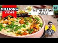 Methi Matar Malai | मेथी मटर मलाई रेसिपी | Methi masala | Peas in white gravy | Chef R