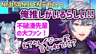 エリーラペンドラにファンだと言われて喜ぶ不破湊【にじさんじ切り抜き/NIJISANJI EN/Elira Pendora】