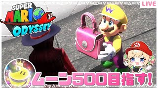 【マリオオデッセイ】目指せパワームーン500🌙残り40～🌙クリア後の世界⑧【みつあめ】