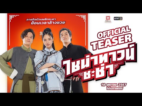 ทีเซอร์ภาพยนตร์ ‘ไชน่าทาวน์ ชะช่า’ หนังคอมเมดี้-แอ็คชั่น ชะช่ารับต้นปี 2024!