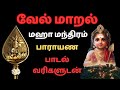 வேல் மாறல் மகா மந்திரம் பாராயண வரிகள�