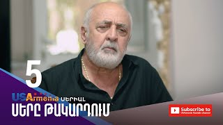 ՍԵՐԸ ԹԱԿԱՐԴՈԻՄ-SER@ TAKARDUM EPISODE 5