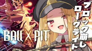 【BALL x PIT】初見🔰！ブロック崩しローグライト！【ルイス・キャミー/にじさんじ】
