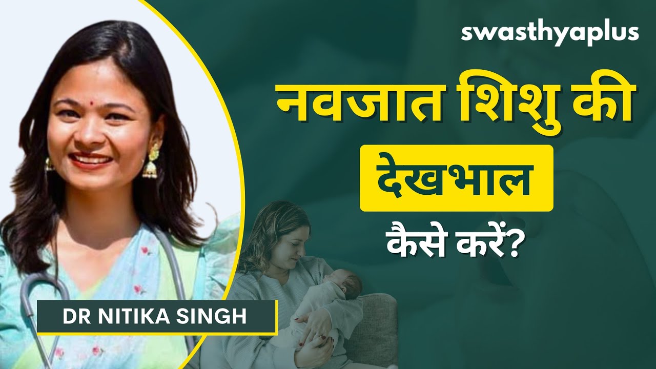 नवजात शिशु की सही देखभाल कैसे करें? | How to Take Care of a Newborn Baby? in Hindi |
