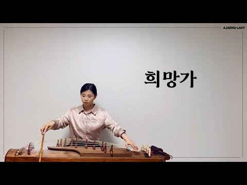 미스터트롯 - 희망가(Song of Hope) │ 국악버전 - 국악기 아쟁 커버 연주 │ Korea Traditional Instrument A-Jaeng Cover