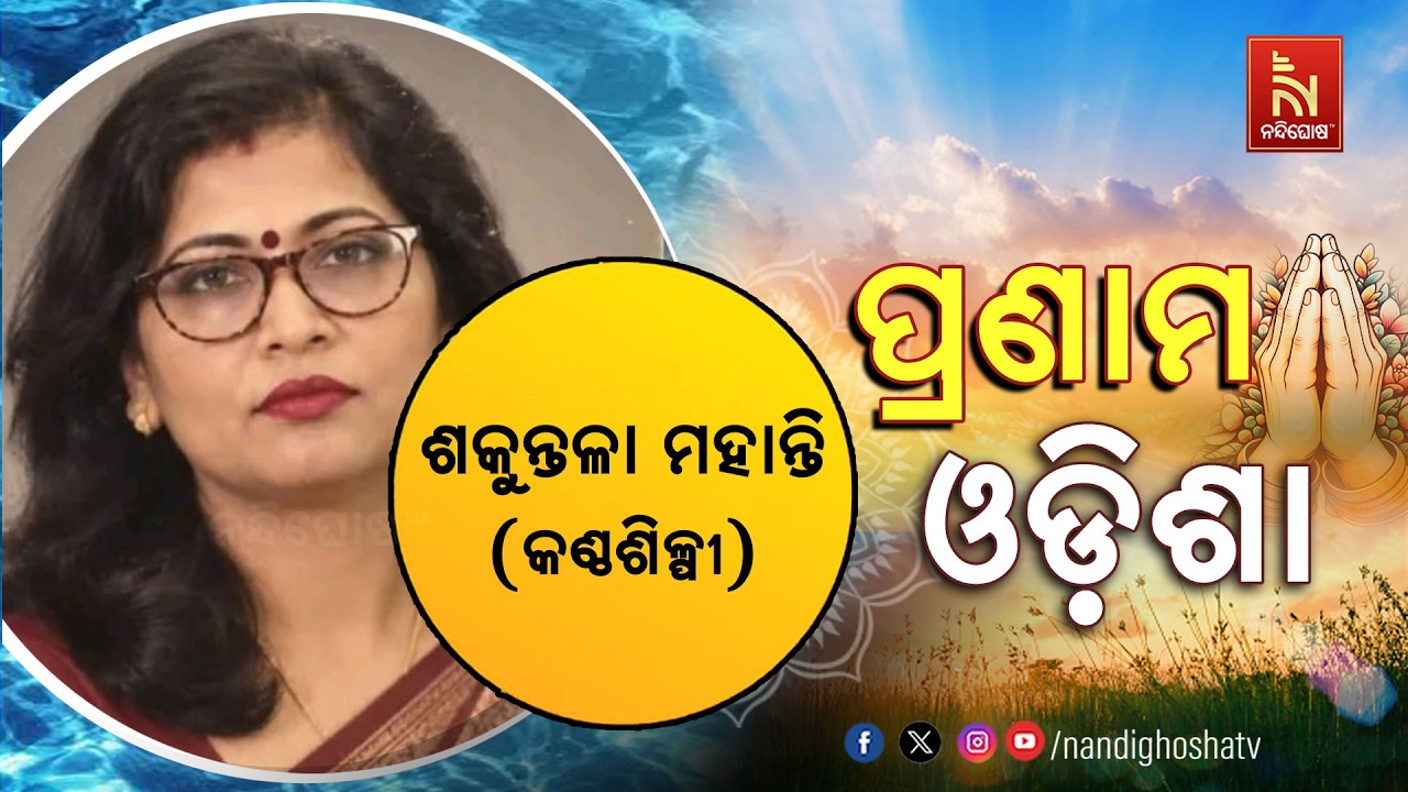🔴 Live | Pranam Odisha with Singer Shakuntala Mohanty | Nandighosha TV