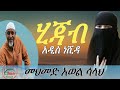የ መህመድ አወል ሳላህ የ መጨረሻ መልዕክት ሂጀብ Mohammed Awel Salah 