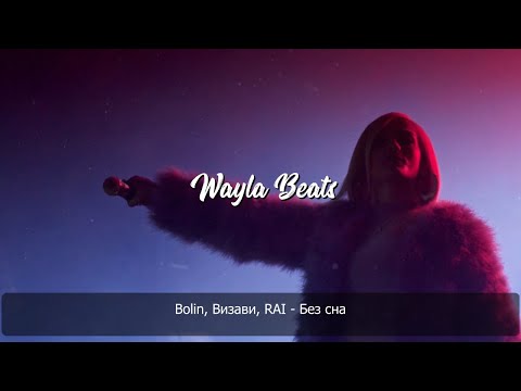 Bolin Визави RAI  - Без сна | Премьера песни 2020