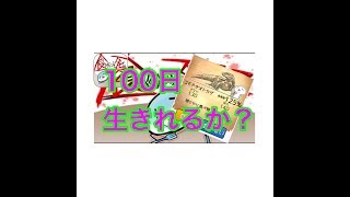 目指せ100日！