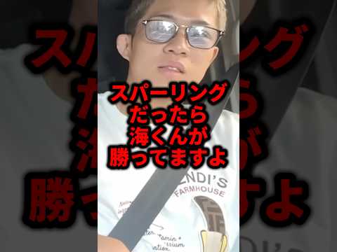 スパーリングだったら海くんが勝ってますよ #shorts #格闘技 #mma #堀口恭司 #ufc #ブレイキングダウン #秋元強真 #朝倉海 #rizin