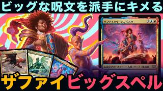 【MTGアリーナ】ザファイに始まるスペルの嵐❗️プリズマリのストームは宇宙的快感❗️ザファイビッグスペル【ストリクスヘイヴンの秘密】