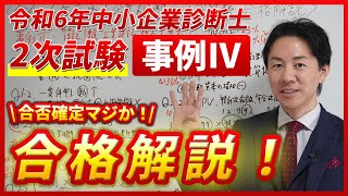 令和6年度 事例Ⅳ 合格解説