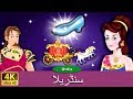 سنڈریلا Cinderella In Urdu Urdu Story Urdu Fairy Tales Urdu Kahaniya Urdu Fairy Tales