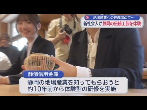 YouTube Video 「お客様との会話のきっかけにもなる」…新入職員が地元の伝統工芸の制作を体験　静清信用金庫　