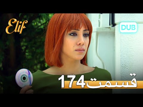 الیف با دوبلۀ فارسی | قسمت 174
