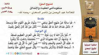 صورة منهج الحق (منظومة في العقيدة والأخلاق) للعلامة عبد الرحمن بن ناصر السعدي - مشروع كبار العلماء