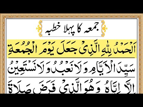 1st Jumma Khutba | Khutba Juma in Arabic Text | khutba juma |  خطبہ جمعہ عربی