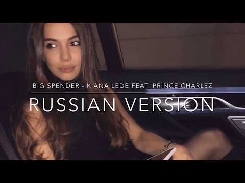 Big spender - Kiana Lede feat. Prince Charlez/Russian version/Русская версия