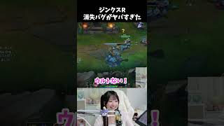 ジンクスR消失バグ？！時空が歪んだ
