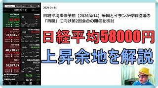 日経平均株価予想【2026/4/14】米国とイランが停戦協議の「再開」に向け第2回会合の開催を検討