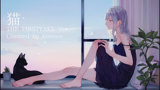 - 猫 / konoco(cover)