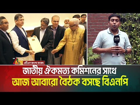 সংস্কার প্রস্তাবনা নিয়ে জাতীয় ঐকমত্য কমিশনের সাথে আজ আবারো বৈঠক বসছে বিএনপি | BNP | ATN Bangla News
