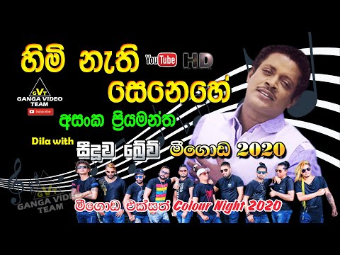 Himi Nathi Senehe (හිමි නැති සෙනෙහේ) | Asanka Priyamantha | Brave - Meegoda 2020
