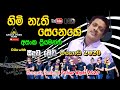 Himi Nathi Senehe හිමි නැති සෙනෙහේ Asanka Priyamantha Brave Meegoda 2020