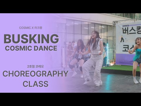 [동탄댄스학원] 코스믹댄스  COSMIC DANCE BUSKING | CHOREOGRAPHY