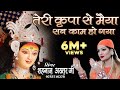 तेरी कृपा से मैया सब काम हो गया ! TERI KRIPA SE MAIYA HAR KAM HO GAYA ! SHAHNAAZ AKHTAR ! 9753716278