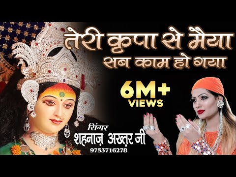 तेरी कृपा से मैया हर काम हो गया भजन लिरिक्स