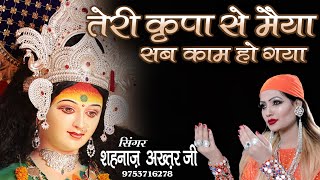 तेरी कृपा से मैया हर काम हो गया लिरिक्स (Teri Kripa Se Maiya Har Kam Ho Gaya Lyrics)