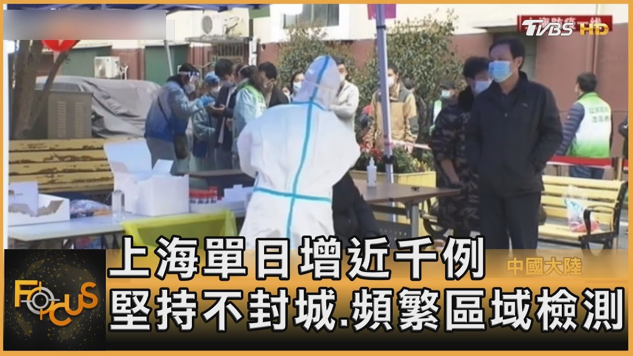 上海單日增近千例 堅持不封城.頻繁區域檢測