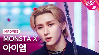 MPD직캠 몬스타엑스 아이엠 직캠 4K LOVE