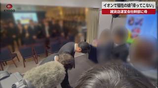 【速報】イオンで犠牲の娘「帰ってこない」 雑貨店運営会社幹部に母