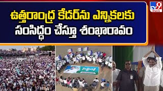 ఉత్తరాంధ్ర కేడర్ ను ఎన్నికలకు సంసిద్ధం చేస్తూ శంఖారావం | AP CM YS Jagan | AP Politics